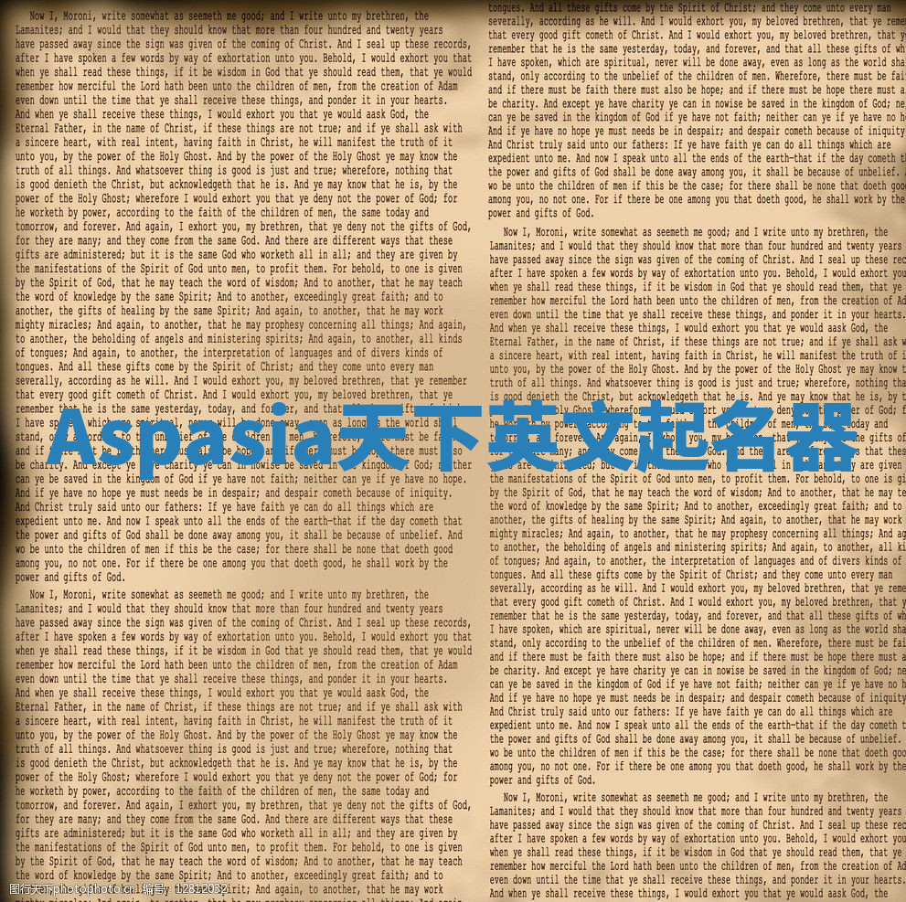 Aspasia天下英文起名器 Aspasia天下英文起名器