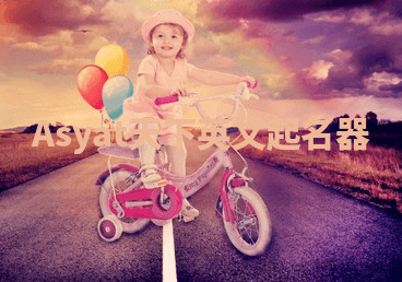 Asyat天下英文起名器 Asyat天下英文起名器