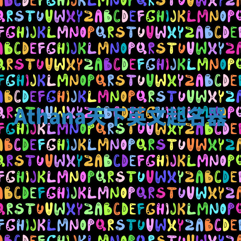 Athana天下英文起名器 Athana天下英文起名器