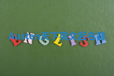 Austen天下英文起名器