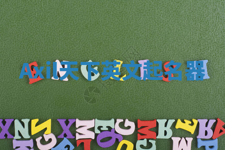 Axil天下英文起名器 Axil天下英文起名器