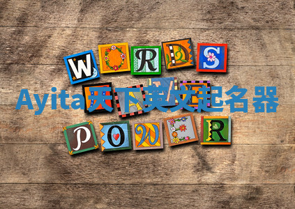 Ayita天下英文起名器 Ayita天下英文起名器