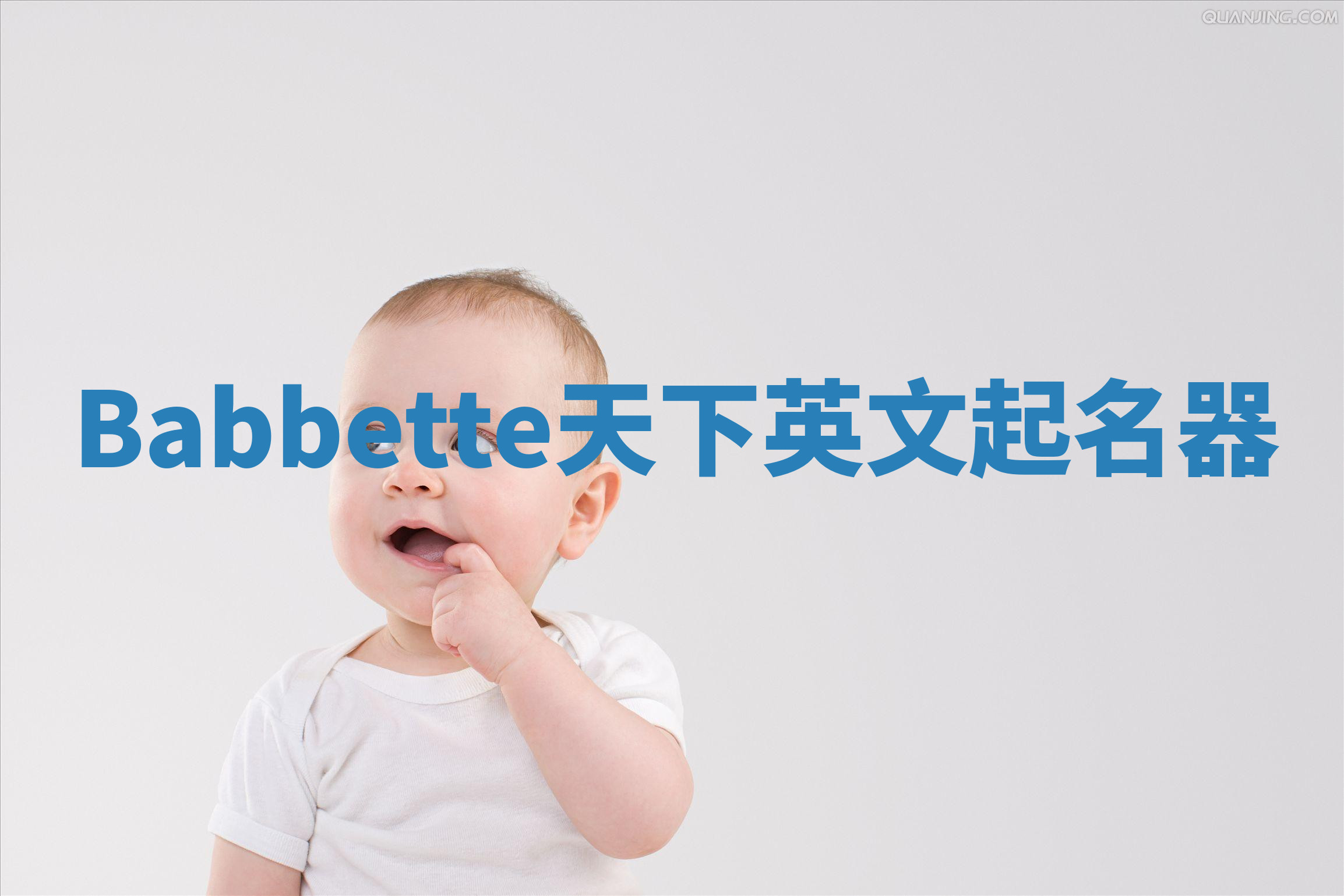 Babbette天下英文起名器 Babbette天下英文起名器