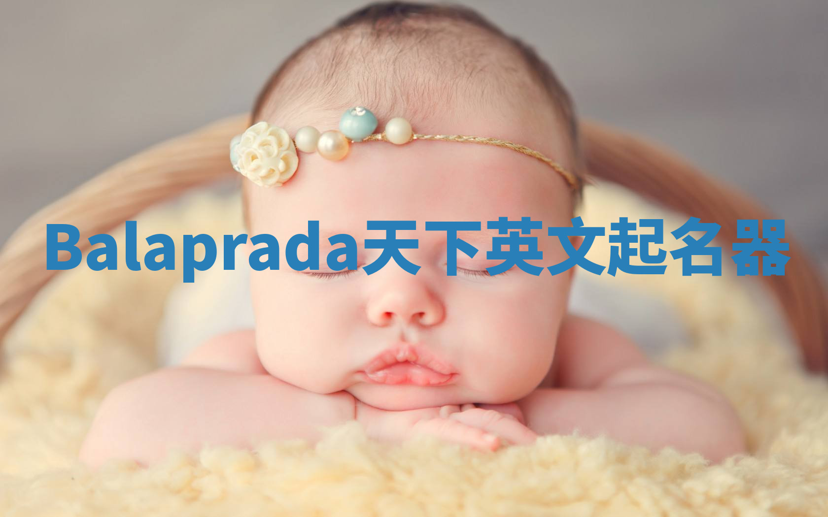Balaprada天下英文起名器 Balaprada天下英文起名器