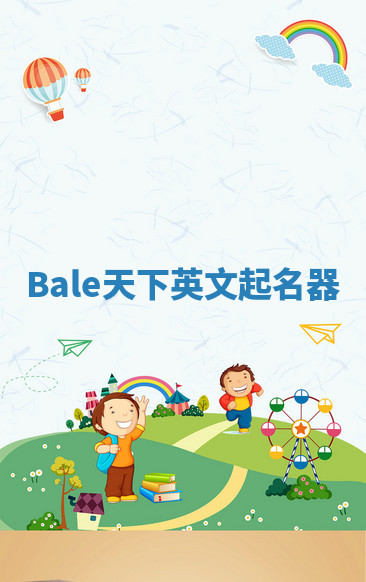 Bale天下英文起名器 Bale天下英文起名器