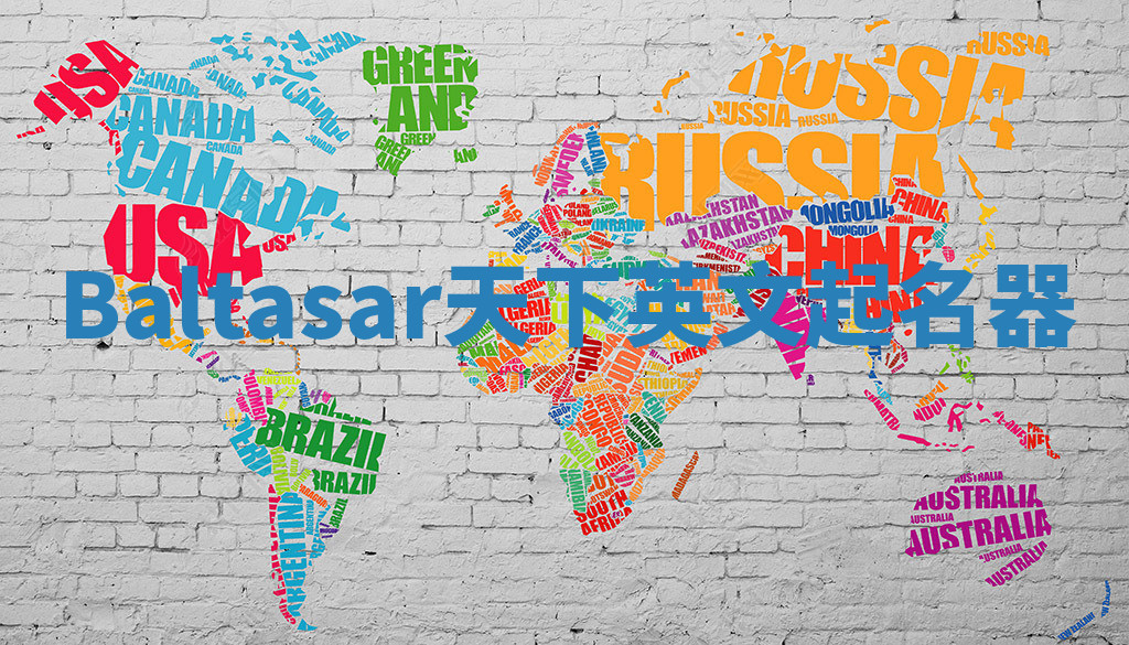 Baltasar天下英文起名器