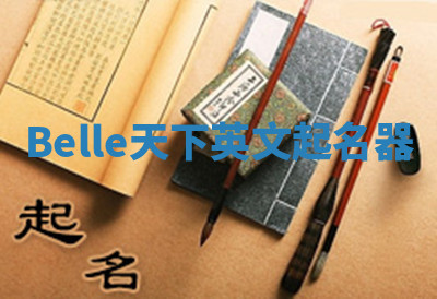 Belle天下英文起名器 Belle天下英文起名器