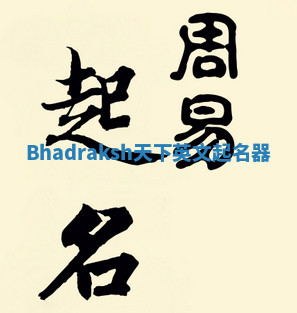 Bhadraksh天下英文起名器 Bhadraksh天下英文起名器
