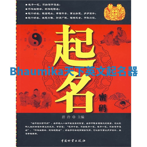Bhaumika天下英文起名器 Bhaumika天下英文起名器