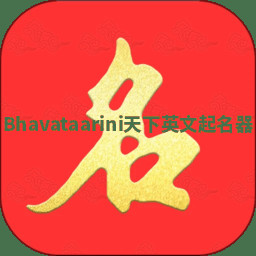 Bhavataarini天下英文起名器 Bhavataarini天下英文起名器