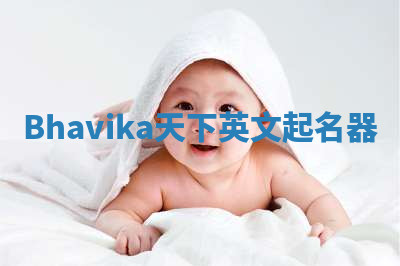 Bhavika天下英文起名器