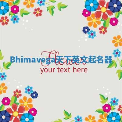 Bhimavega天下英文起名器 Bhimavega天下英文起名器