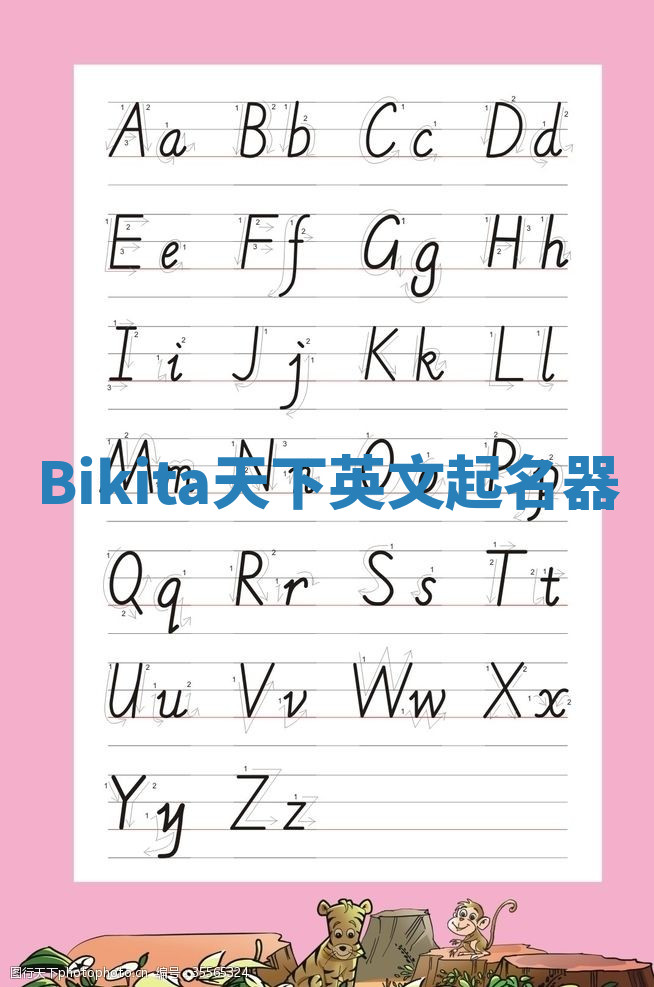 Bikita天下英文起名器 Bikita天下英文起名器