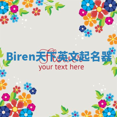 Biren天下英文起名器