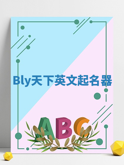 Bly天下英文起名器 Bly天下英文起名器