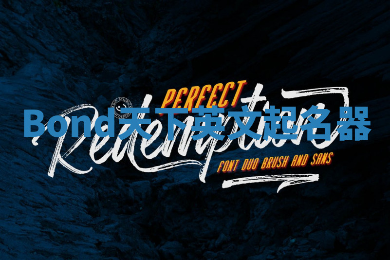 Bond天下英文起名器 Bond天下英文起名器