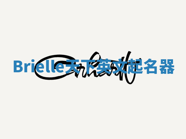 Brielle天下英文起名器 Brielle天下英文起名器