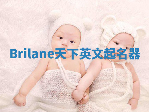 Brilane天下英文起名器 Brilane天下英文起名器