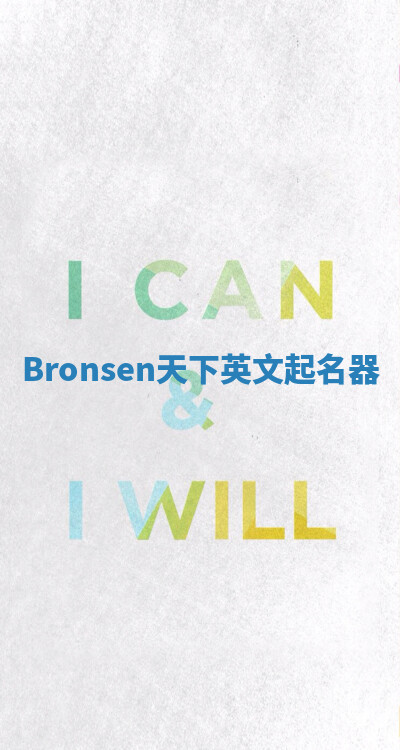 Bronsen天下英文起名器 Bronsen天下英文起名器