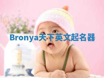 Bronya天下英文起名器 Bronya天下英文起名器