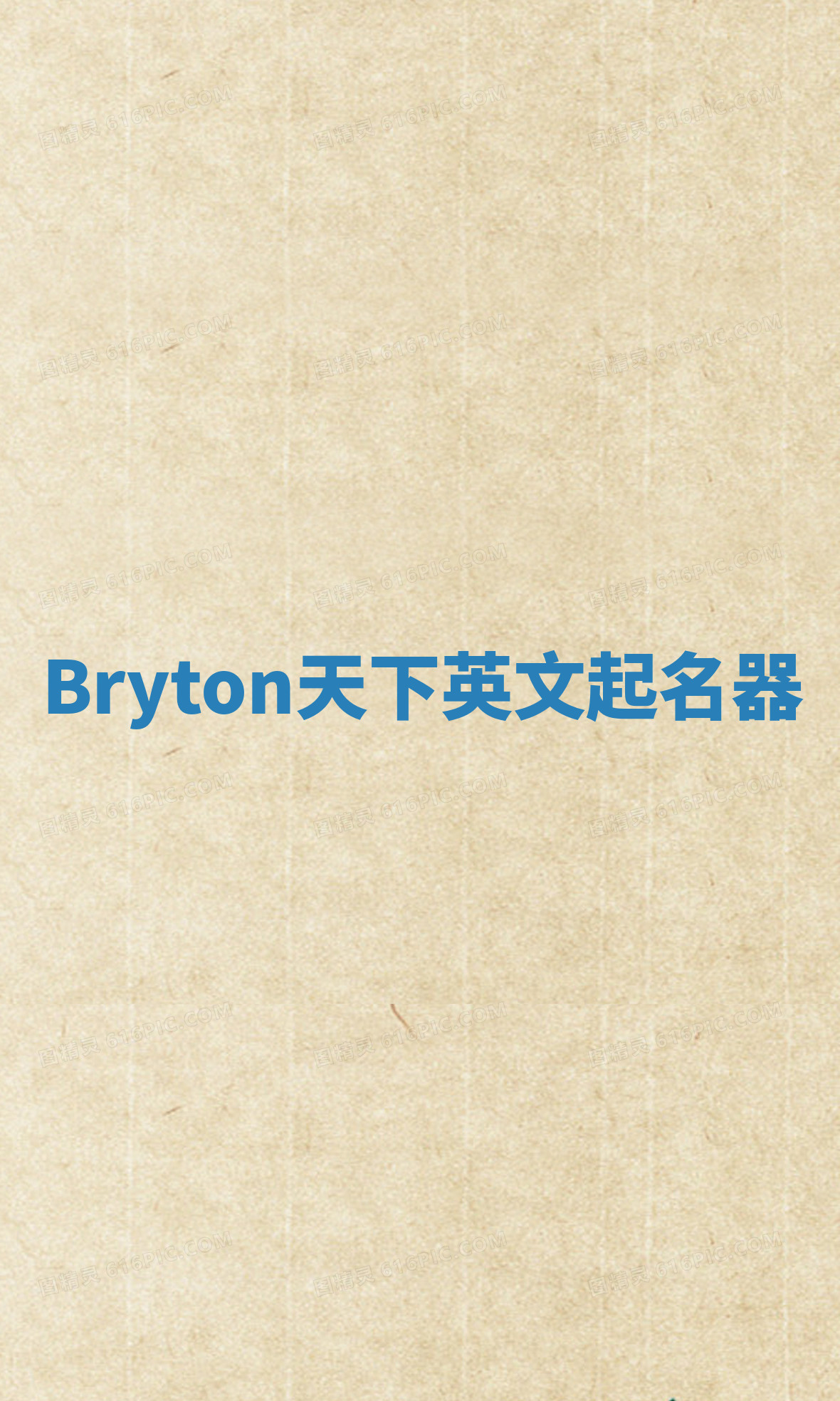 Bryton天下英文起名器 Bryton天下英文起名器