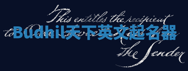 Budhil天下英文起名器 Budhil天下英文起名器