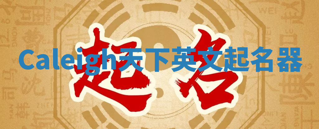 Caleigh天下英文起名器