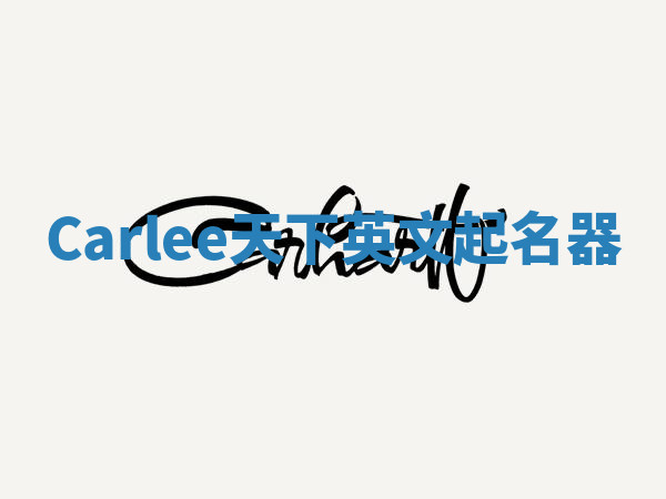 Carlee天下英文起名器 Carlee天下英文起名器