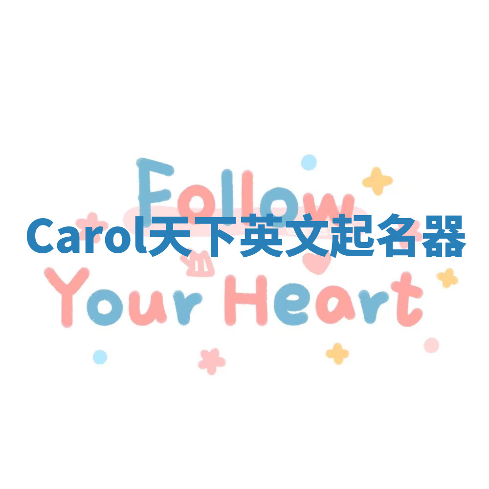 Carol天下英文起名器 Carol天下英文起名器