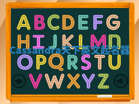 Cassandra天下英文起名器 Cassandra天下英文起名器