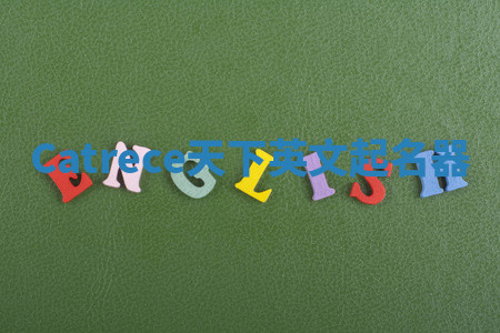 Catrece天下英文起名器 Catrece天下英文起名器