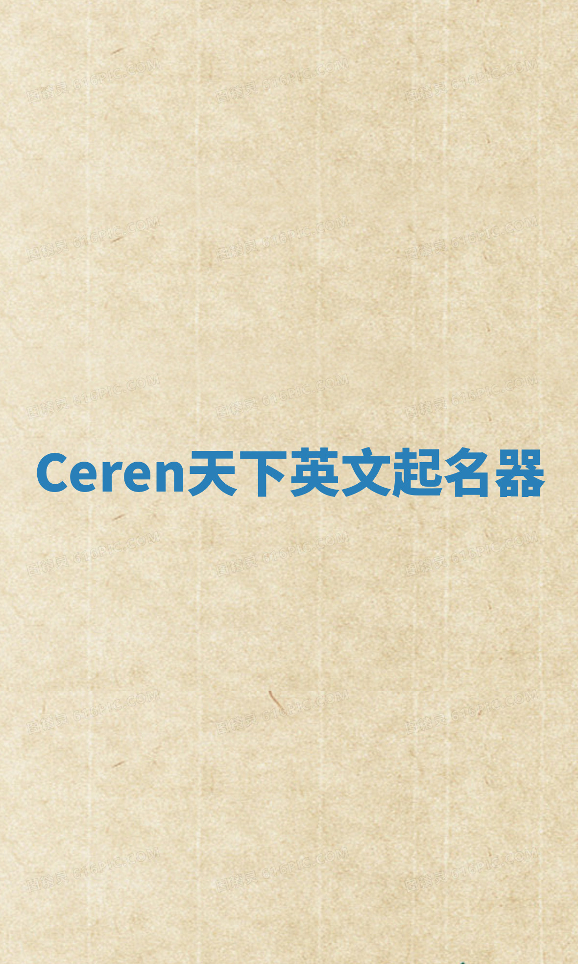 Ceren天下英文起名器 Ceren天下英文起名器
