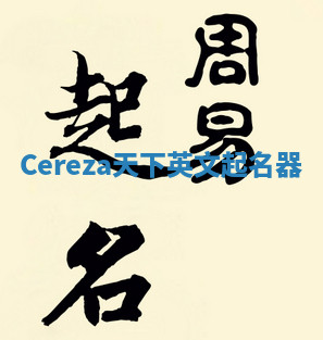 Cereza天下英文起名器 Cereza天下英文起名器