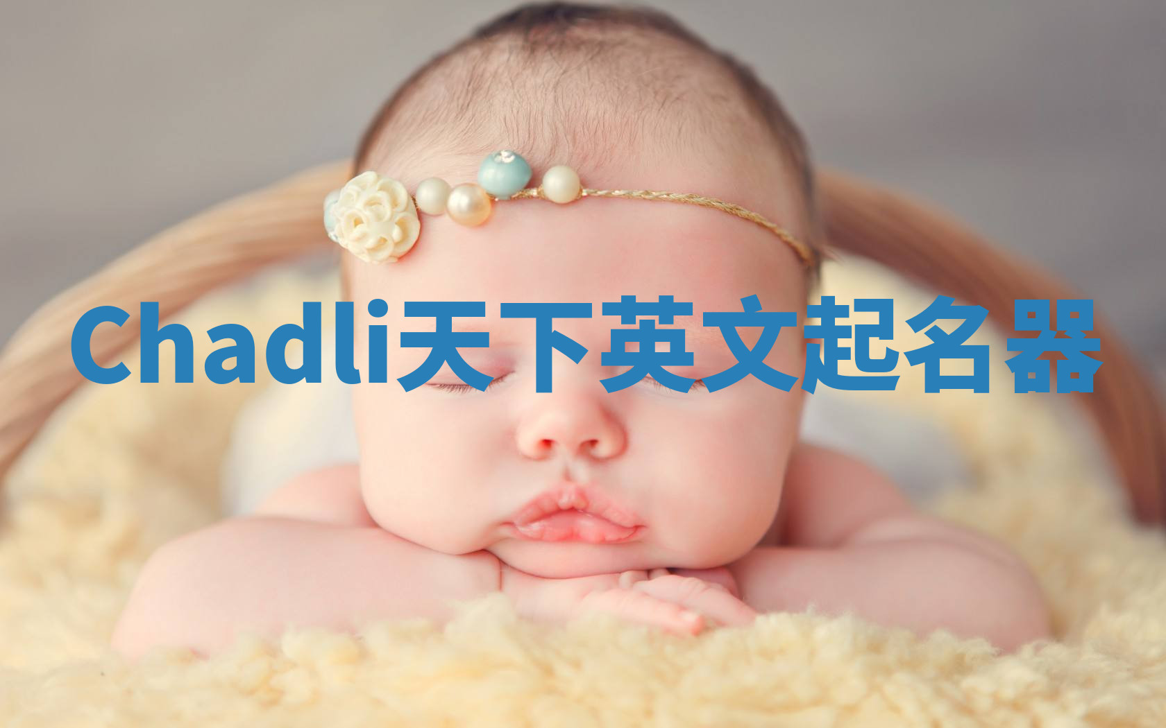Chadli天下英文起名器 Chadli天下英文起名器