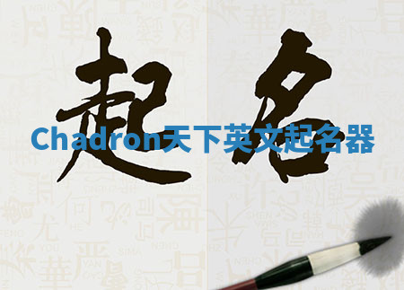 Chadron天下英文起名器