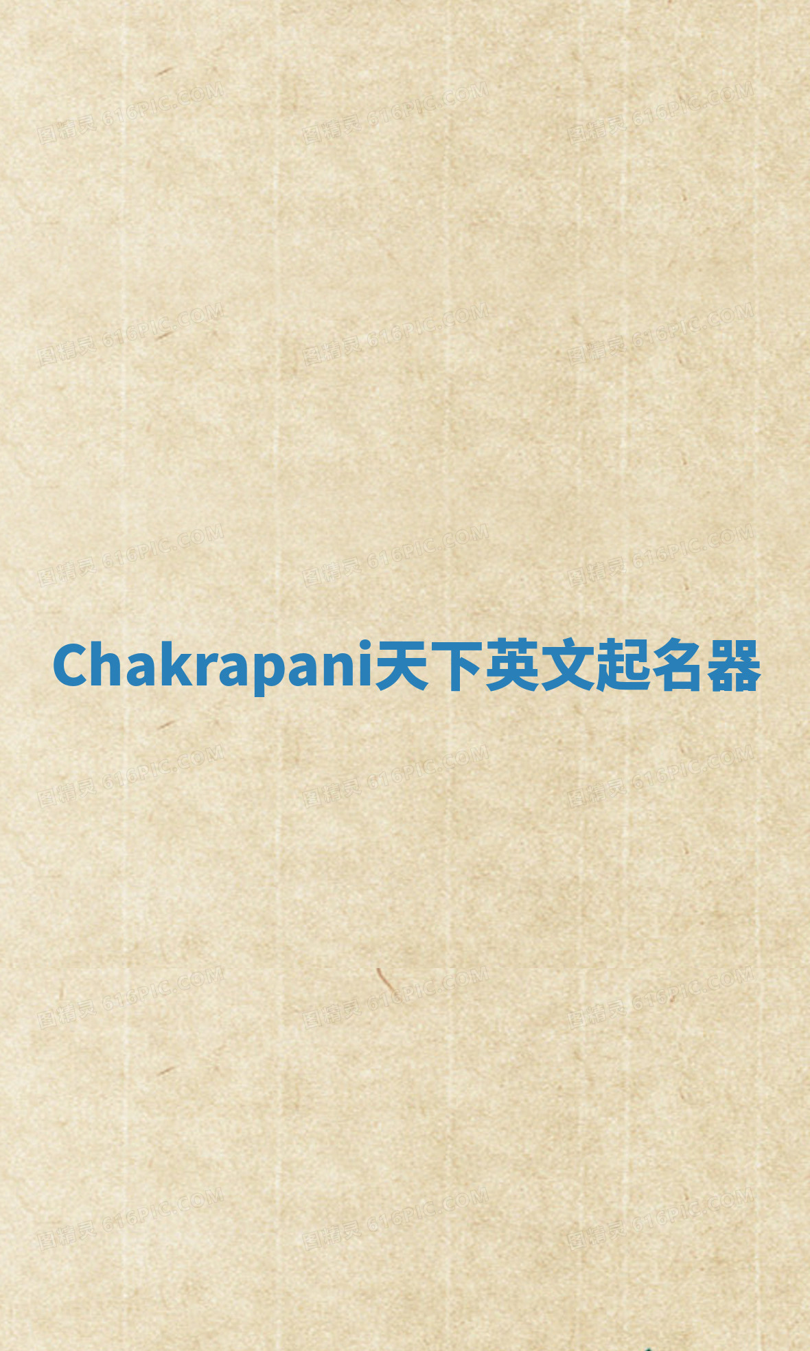 Chakrapani天下英文起名器 Chakrapani天下英文起名器