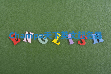 Champa天下英文起名器 Champa天下英文起名器