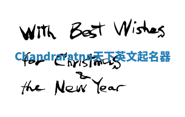 Chandraratna天下英文起名器 Chandraratna天下英文起名器