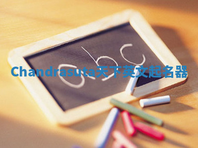 Chandrasuta天下英文起名器 Chandrasuta天下英文起名器