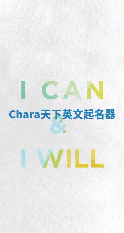 Chara天下英文起名器