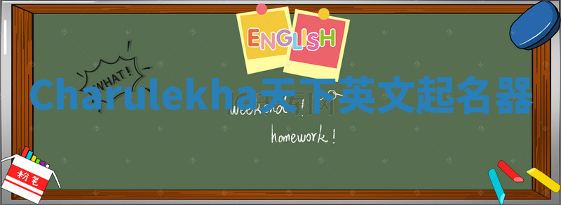 Charulekha天下英文起名器