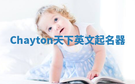 Chayton天下英文起名器