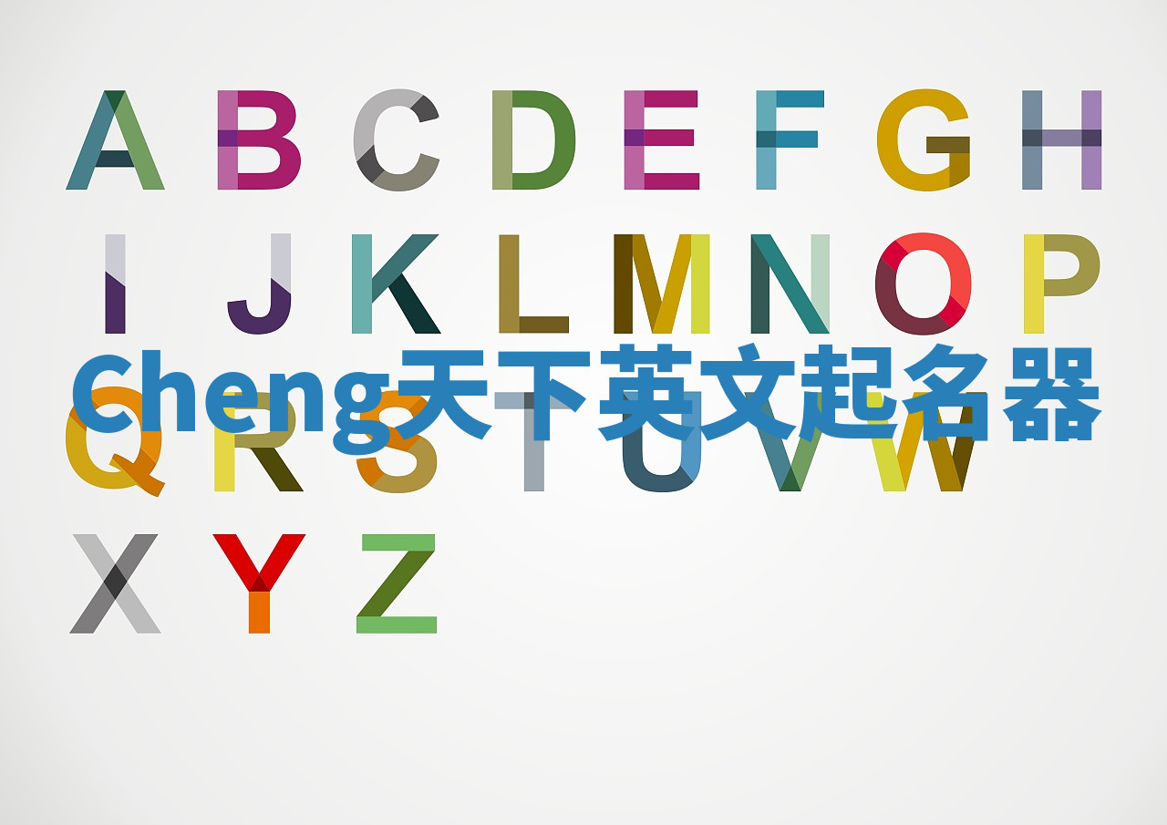 Cheng天下英文起名器 Cheng天下英文起名器