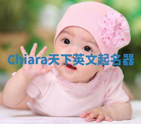 Chiara天下英文起名器 Chiara天下英文起名器
