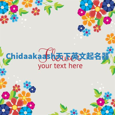 Chidaakaash天下英文起名器 Chidaakaash天下英文起名器