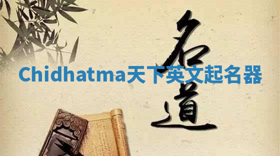 Chidhatma天下英文起名器 Chidhatma天下英文起名器