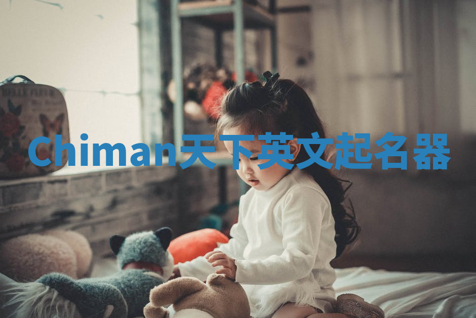 Chiman天下英文起名器 Chiman天下英文起名器