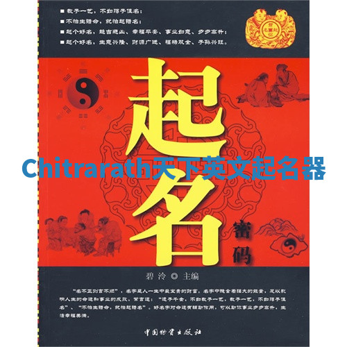 Chitrarath天下英文起名器 Chitrarath天下英文起名器