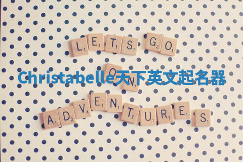 Christabelle天下英文起名器
