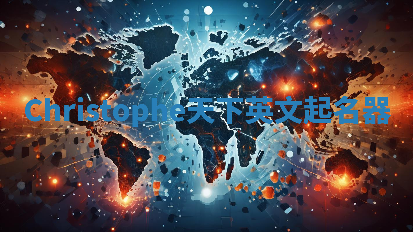 Christophe天下英文起名器 Christophe天下英文起名器